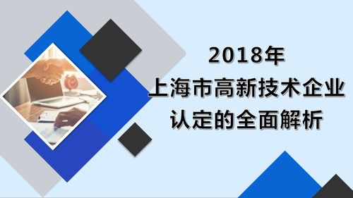 必讀 2018年上海市高新技術企業認定的全面解析